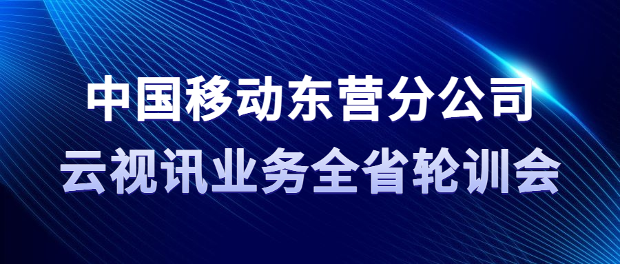 维海德助力中国移动东营分公司云视讯业务全省轮训会